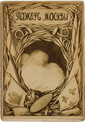 Пожар Москвы. По воспоминаниям и переписке современников. [В 2 ч. Ч. 1]. М.: Изд. т-ва «Образование», 1911.